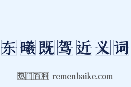 东曦既驾近义词是什么意思的图片